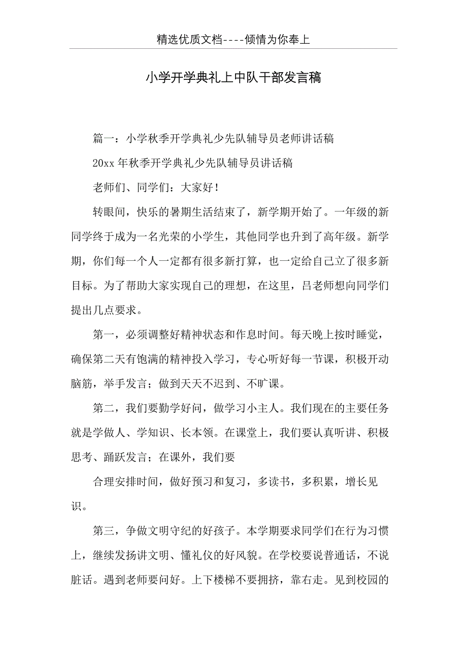小学开学典礼上中队干部发言稿(共11页)_第1页