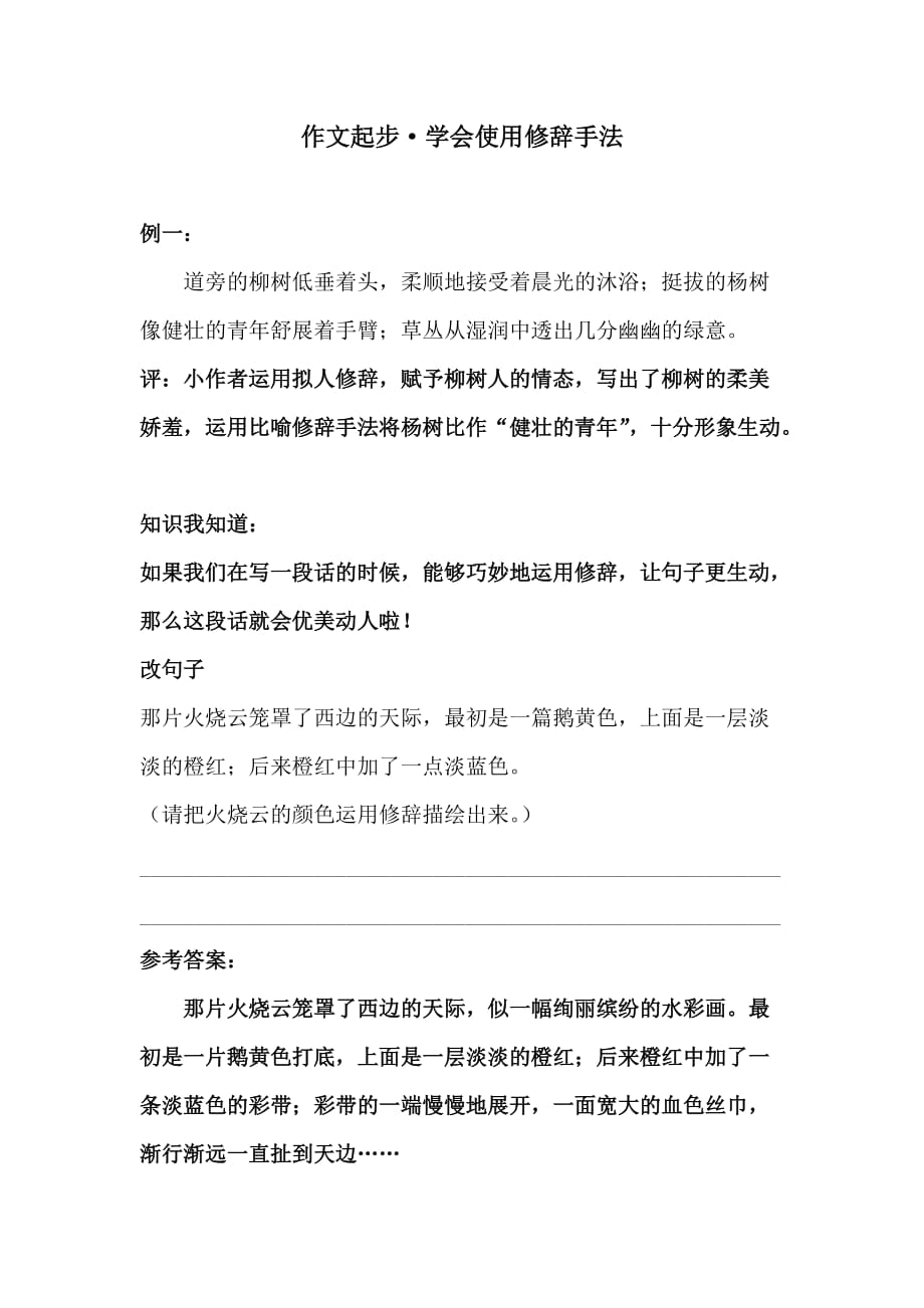 【轻松写作】三年级上 作文起步·学会使用修辞手法习作指导 人教统编版_第1页