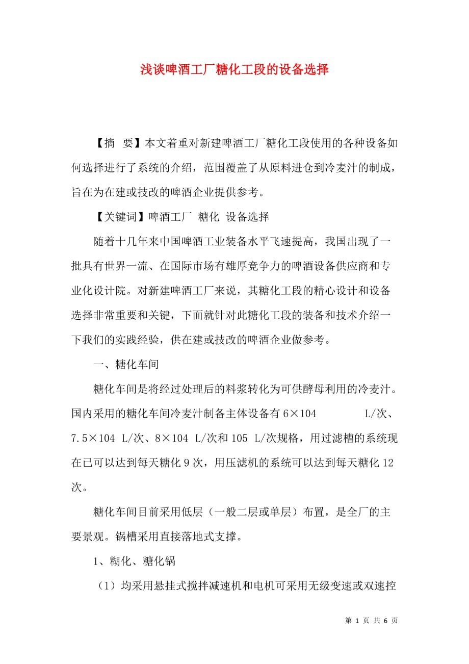 浅谈啤酒工厂糖化工段的设备选择_第1页