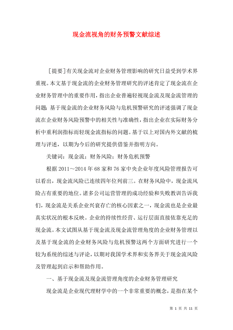 现金流视角的财务预警文献综述_第1页