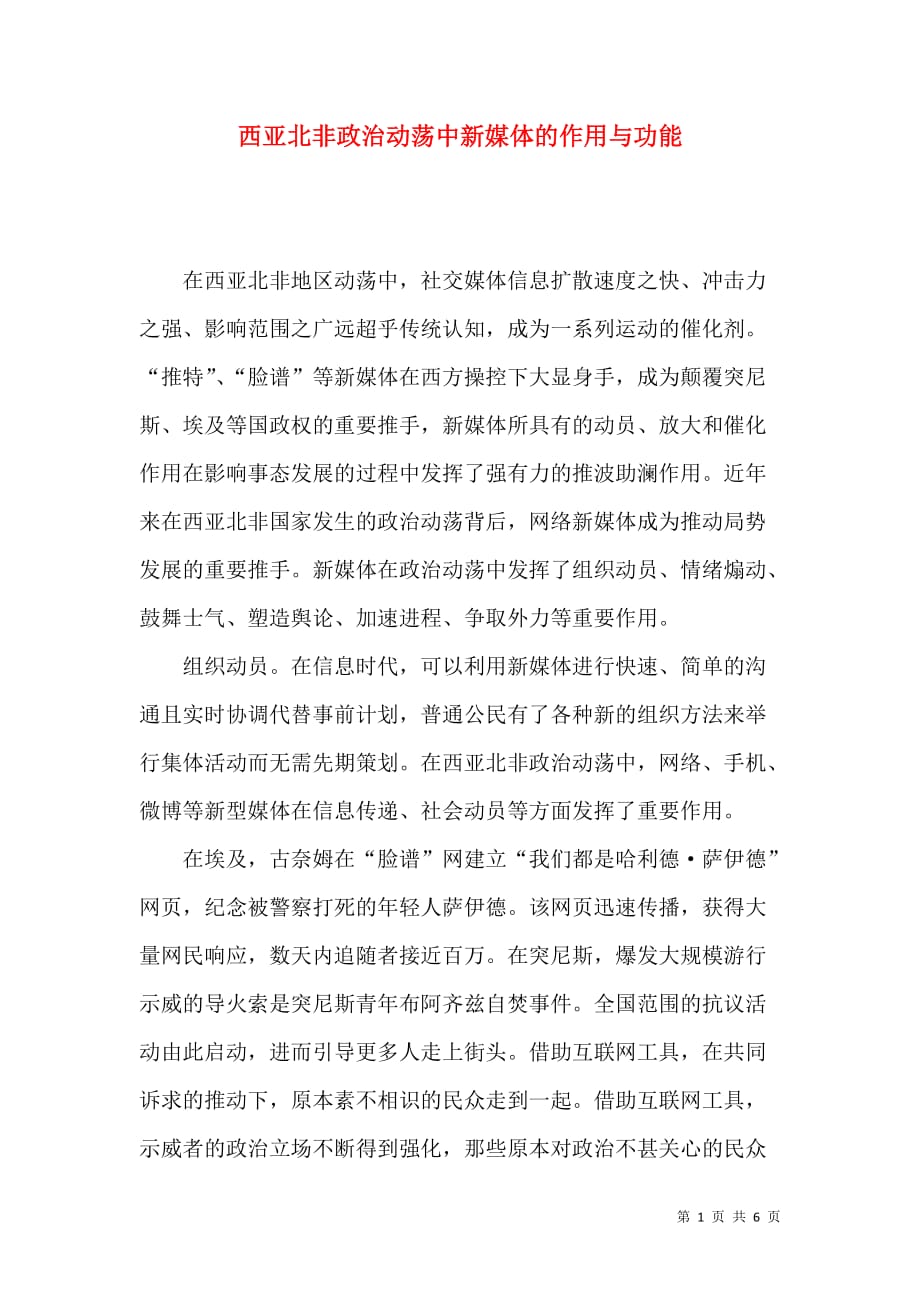 西亚北非政治动荡中新媒体的作用与功能_第1页