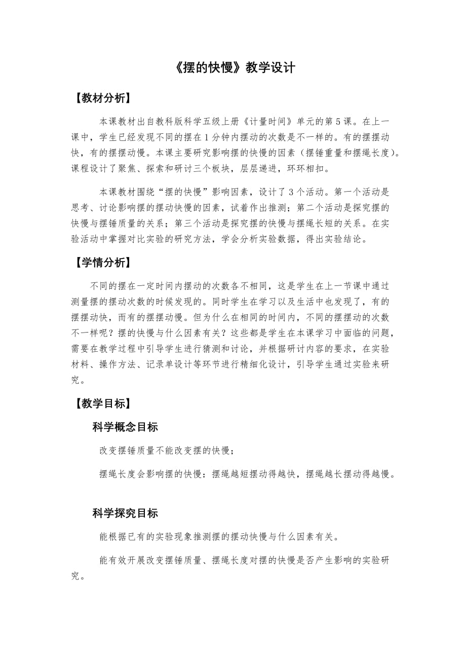 摆的快慢教学设计_第1页