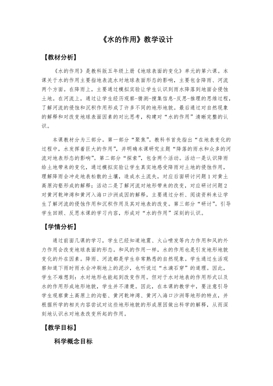 水的作用教学设计_第1页