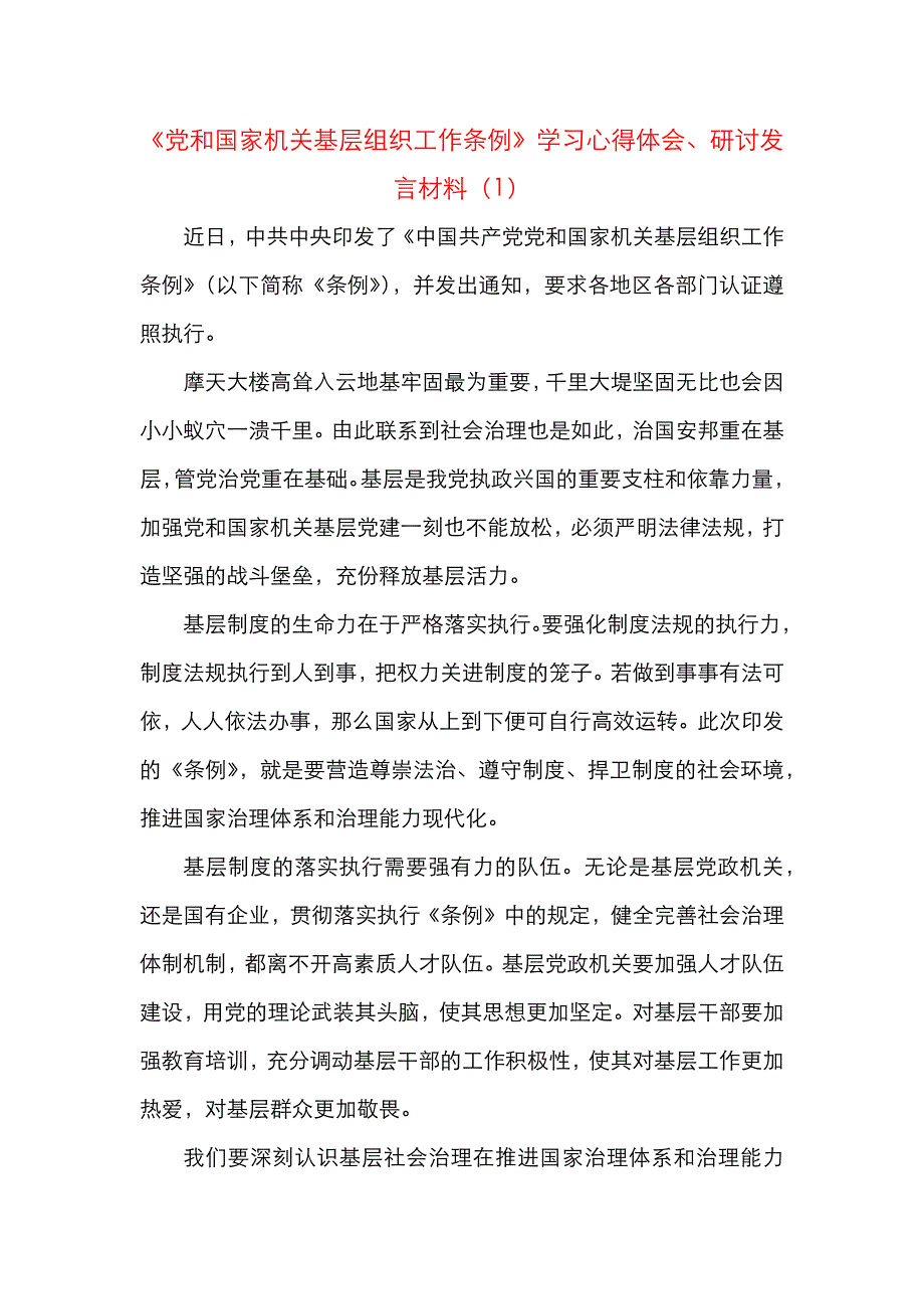 《党和国家机关基层组织工作条例》学习心得体会、研讨发言材料（10篇）（通用）_第1页