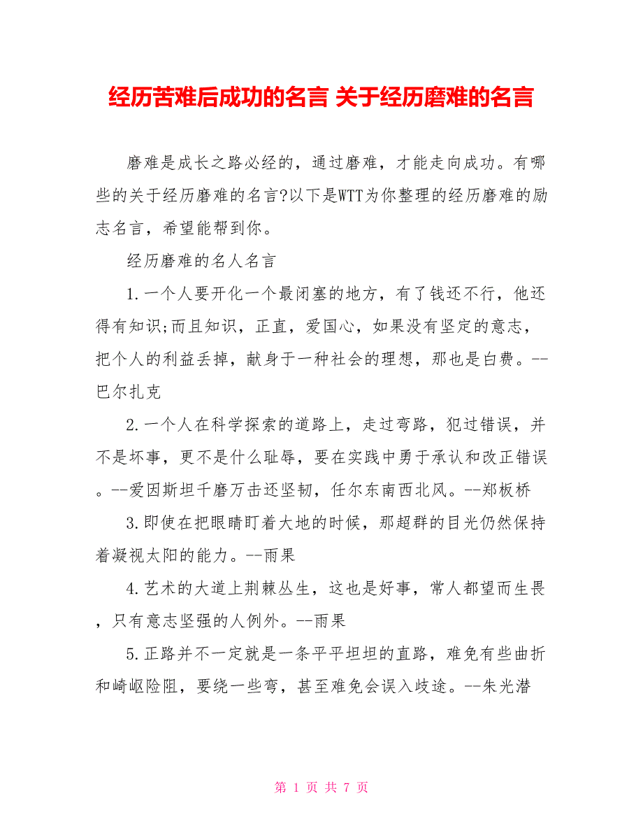 经历苦难后成功的名言 关于经历磨难的名言_第1页
