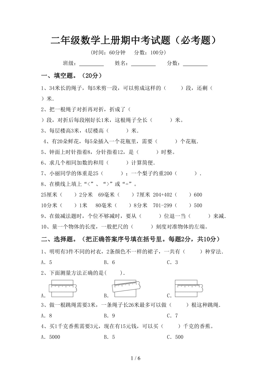 二年级数学上册期中考试题（必考题）_第1页