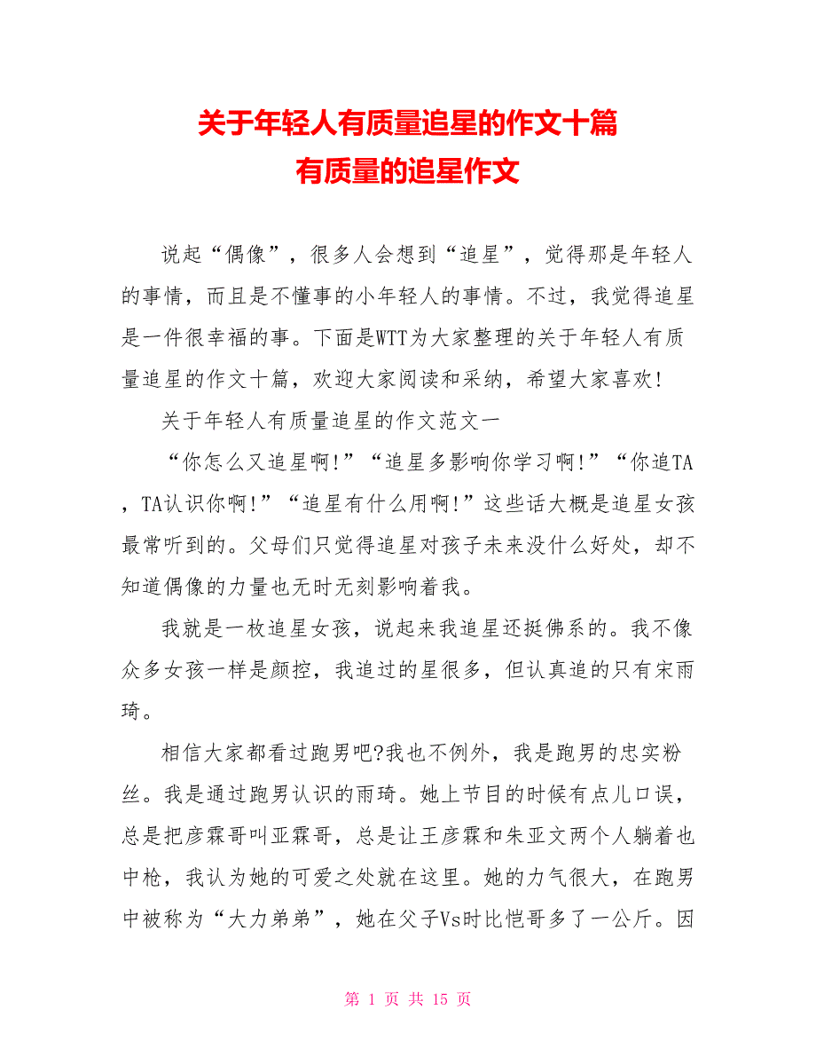 关于年轻人有质量追星的作文十篇 有质量的追星作文_第1页