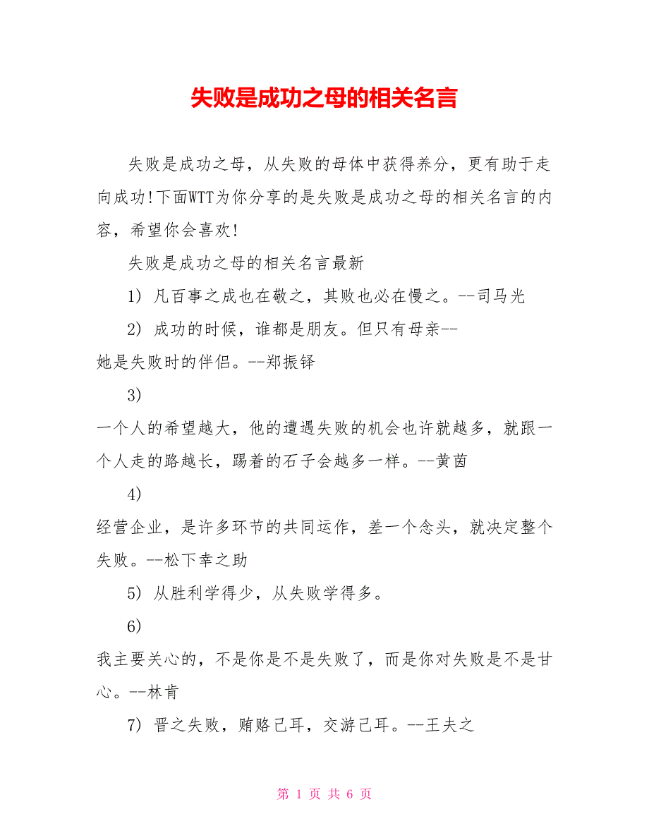 失败是成功之母的相关名言_第1页