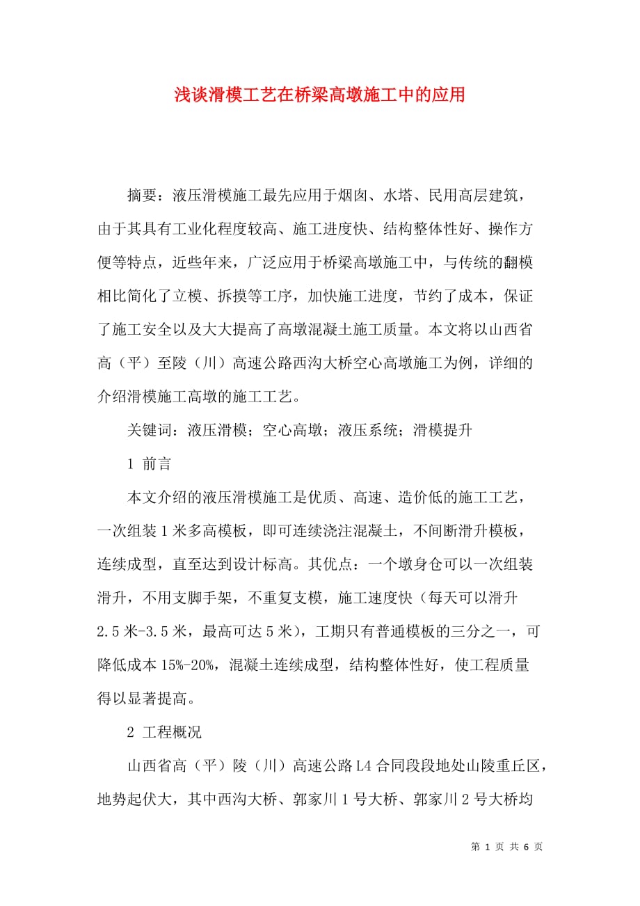 浅谈滑模工艺在桥梁高墩施工中的应用_第1页