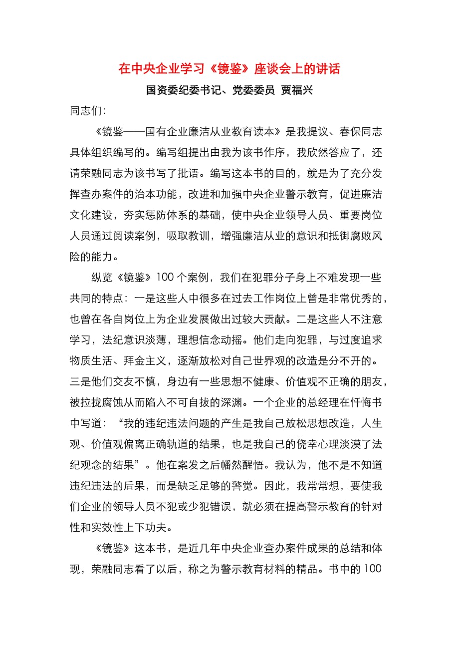 在中央企业学习《镜鉴》座谈会上的讲话（通用）_第1页