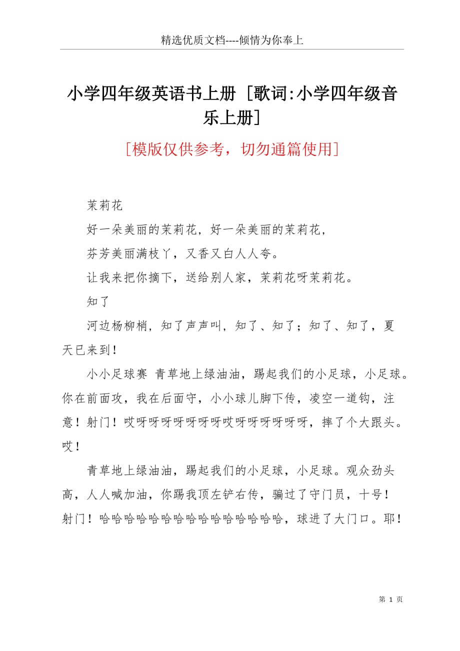 小学四年级英语书上册 [歌词-小学四年级音乐上册](共7页)_第1页