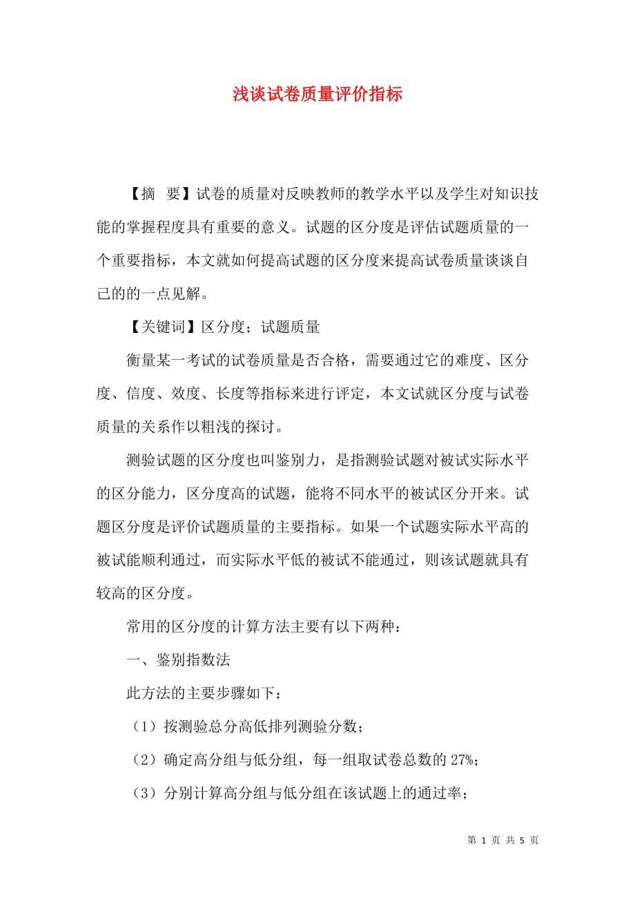 浅谈试卷质量评价指标_第1页