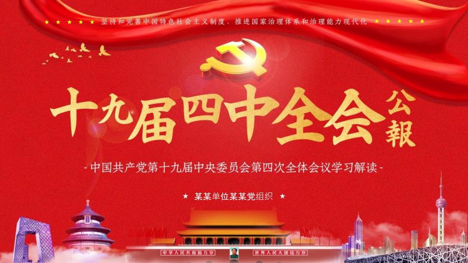 十九届四中全会精神传达PPT（通用）_第1页