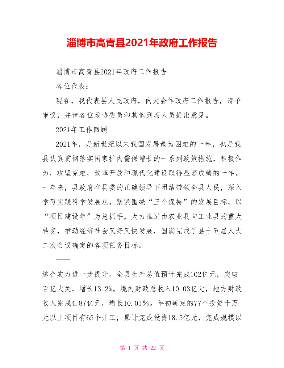 淄博市高青县2021年政府工作报告_第1页