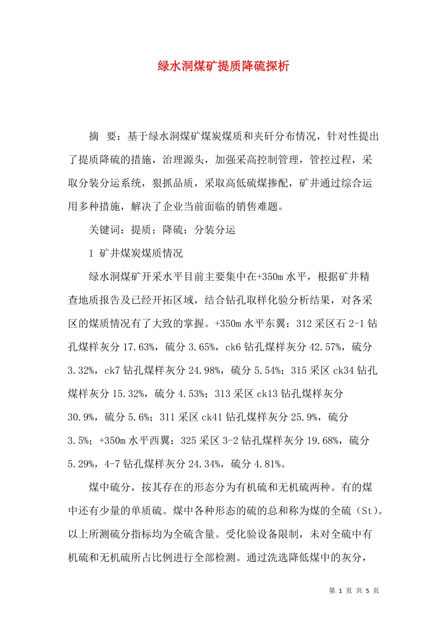 绿水洞煤矿提质降硫探析_第1页