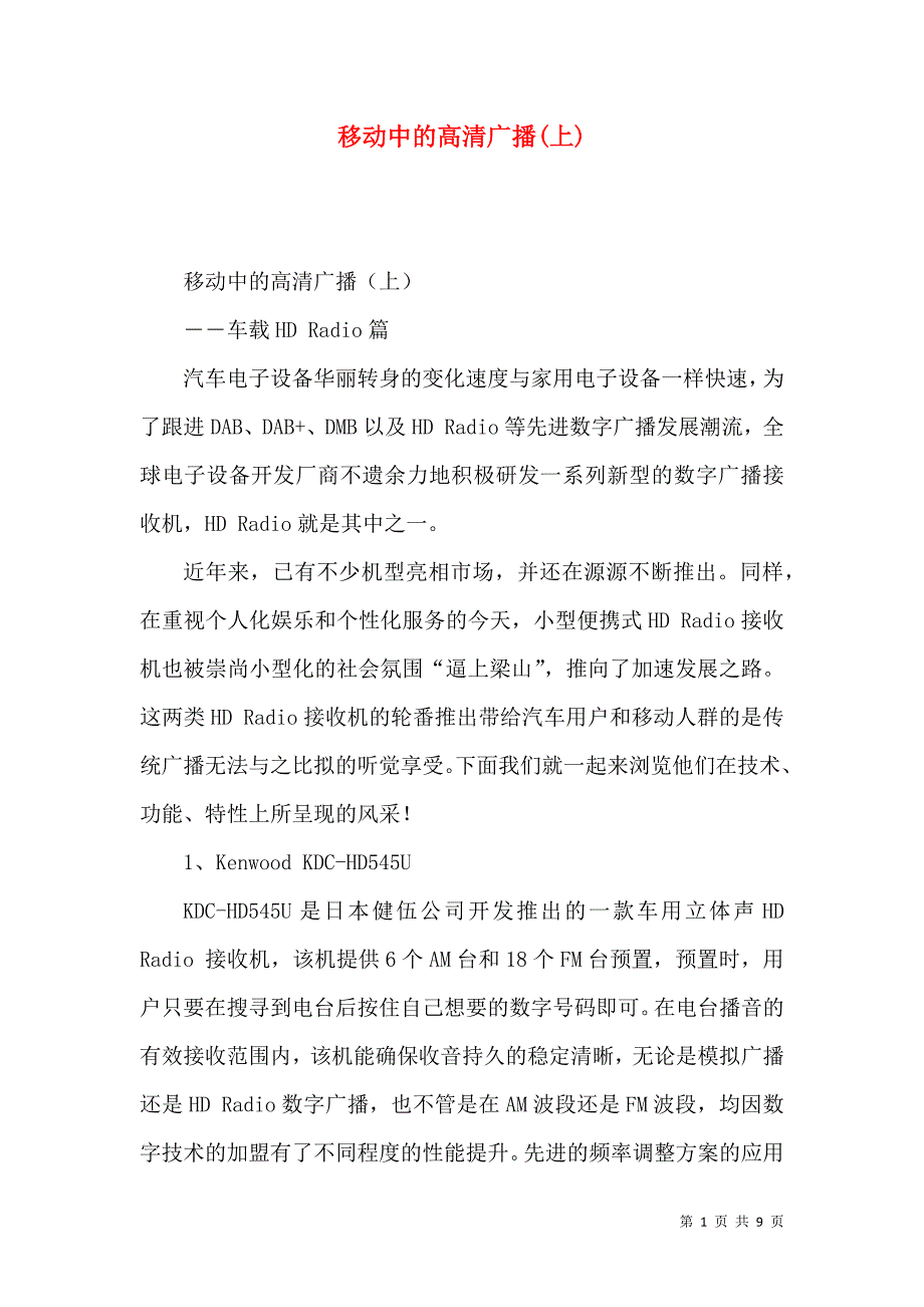移动中的高清广播(上)_第1页