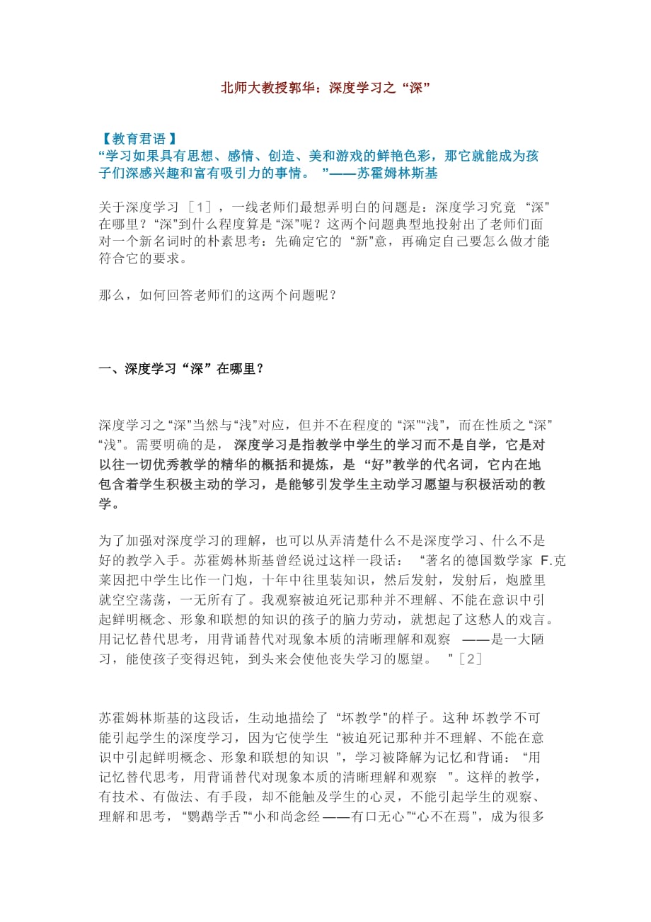 北师大教授郭华：深度学习之“深”_第1页