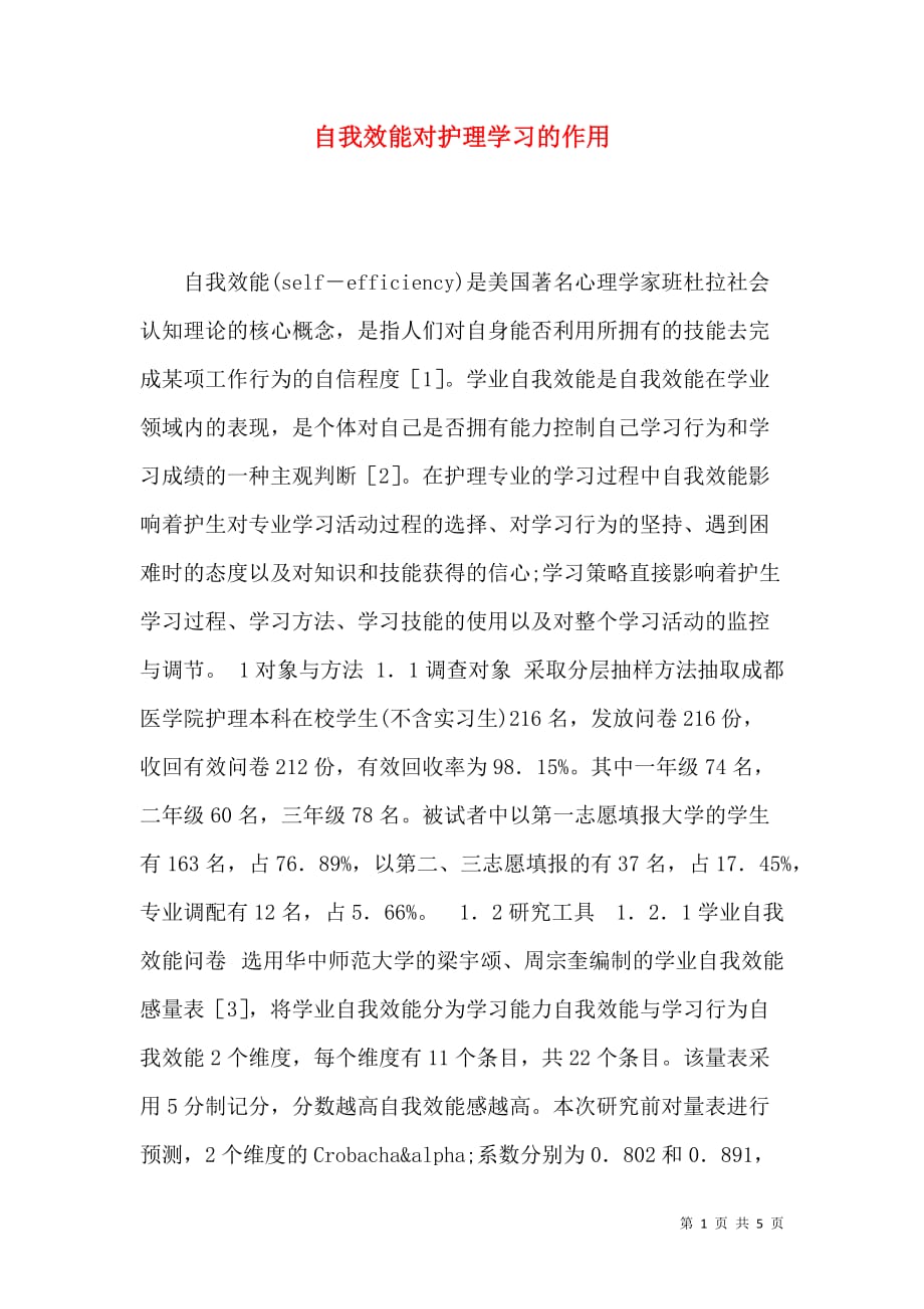 自我效能对护理学习的作用_第1页