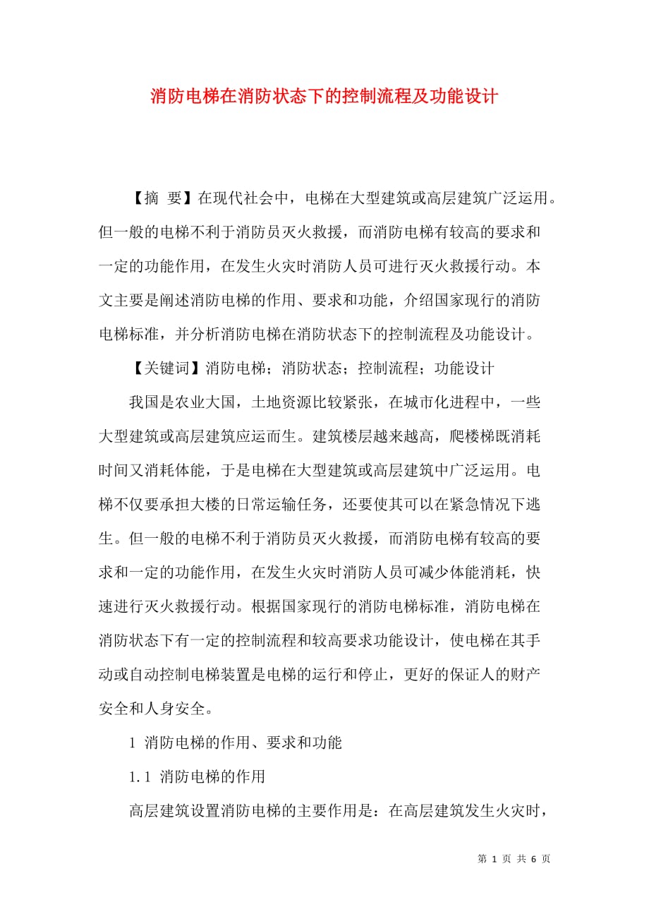 消防电梯在消防状态下的控制流程及功能设计_第1页