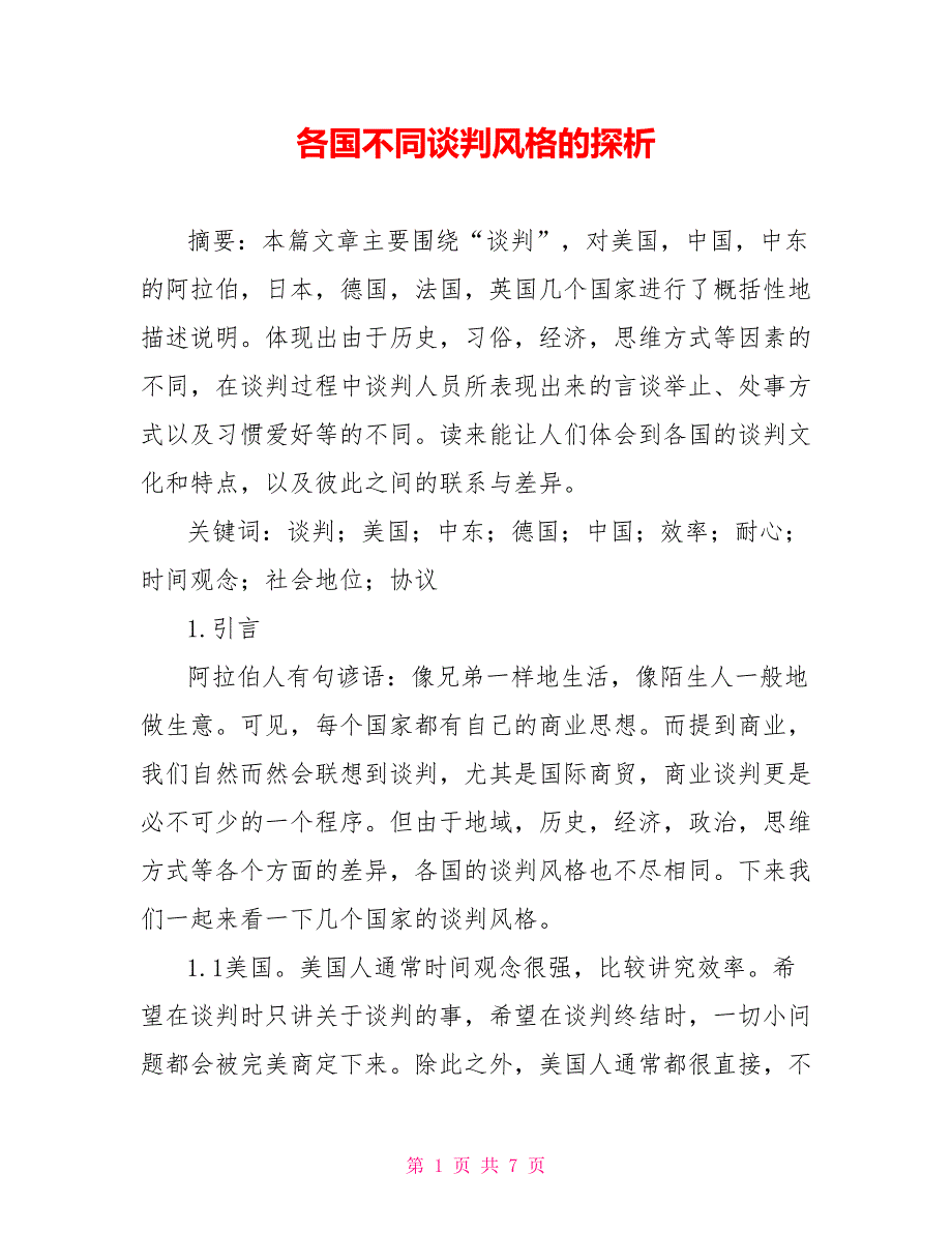各国不同谈判风格的探析_第1页
