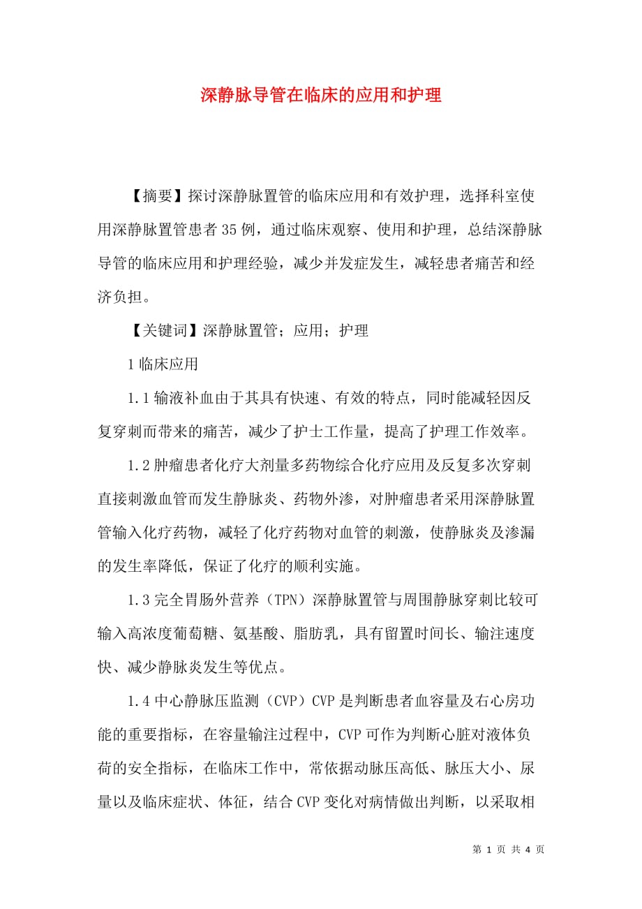 深静脉导管在临床的应用和护理_第1页