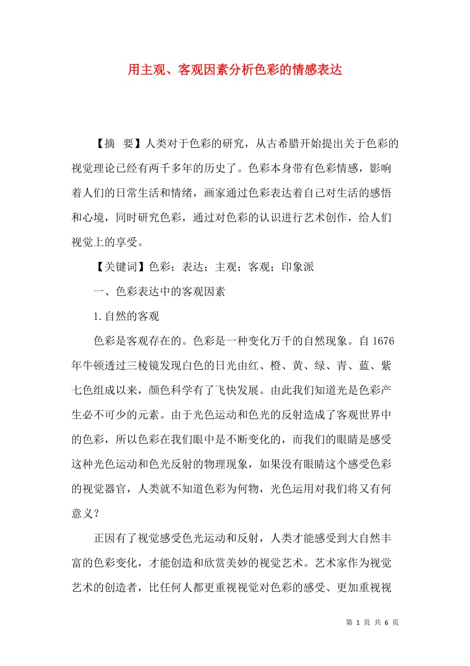 用主观、客观因素分析色彩的情感表达_第1页