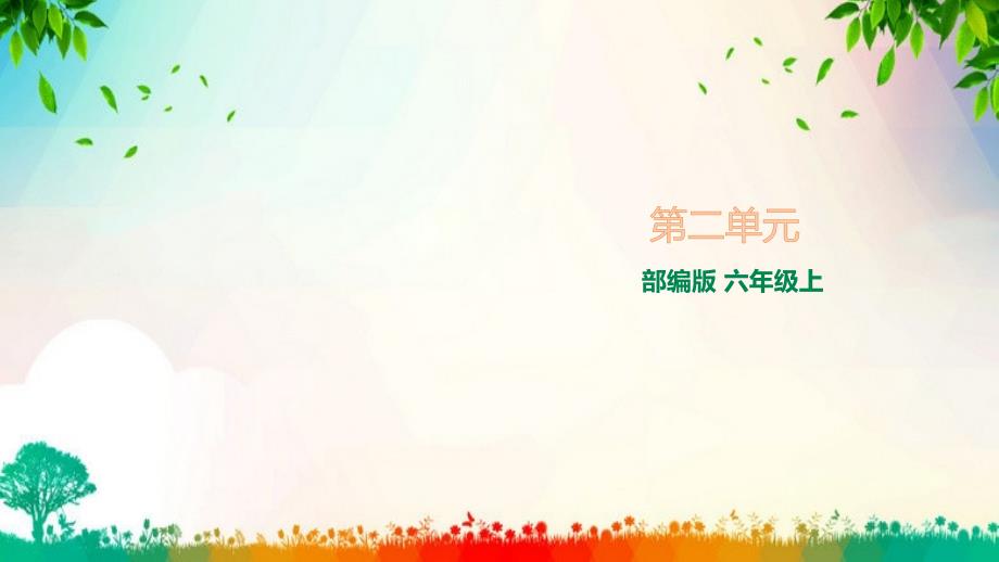 人教部编六年级上册语文第二单元复习课件_第1页