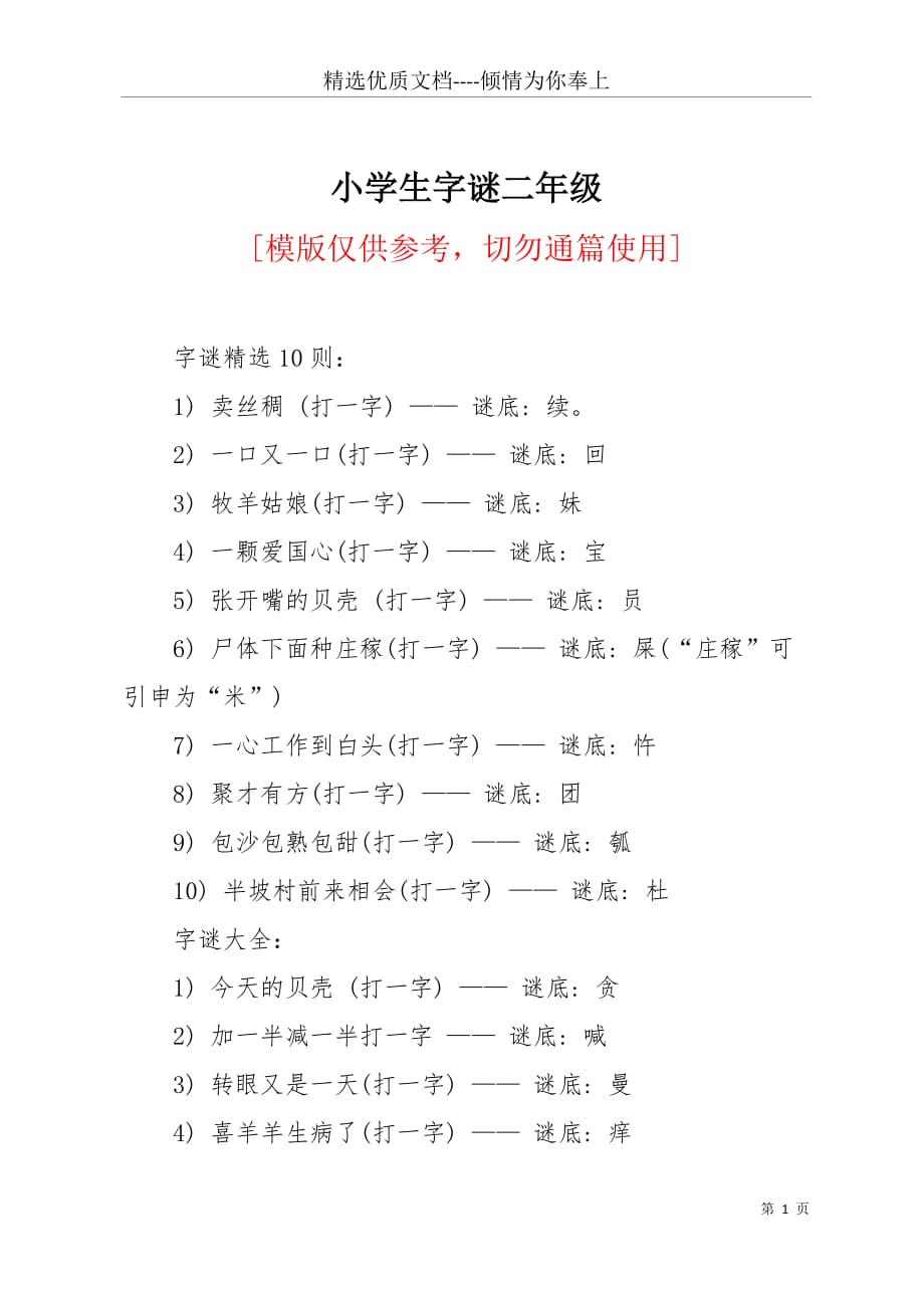 小学生字谜二年级(共6页)_第1页