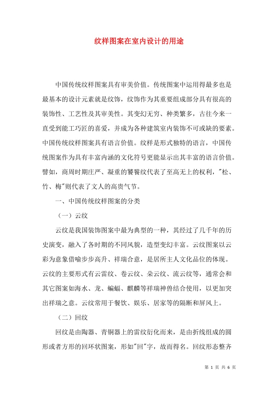 纹样图案在室内设计的用途_第1页