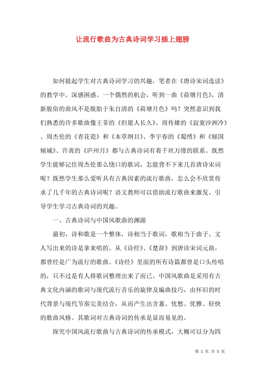 让流行歌曲为古典诗词学习插上翅膀_第1页