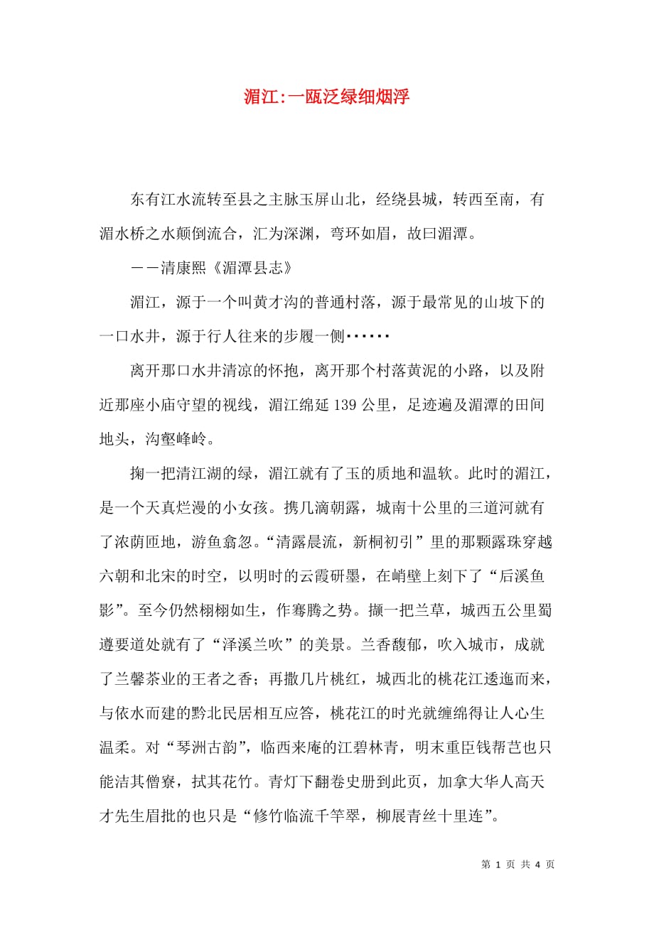 湄江-一瓯泛绿细烟浮_第1页