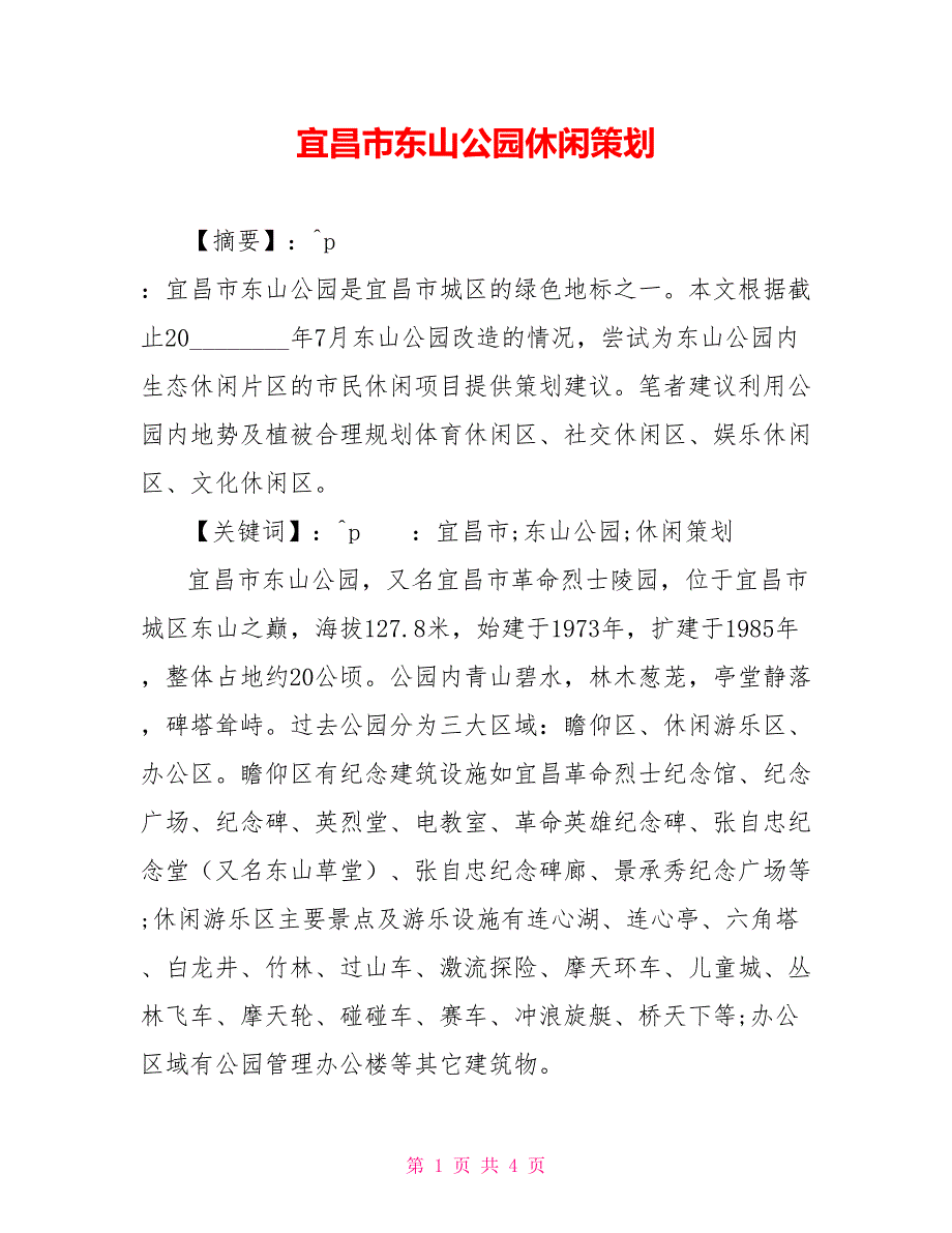 宜昌市东山公园休闲策划_第1页