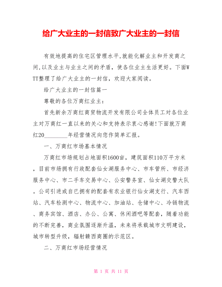 给广大业主的一封信致广大业主的一封信_第1页