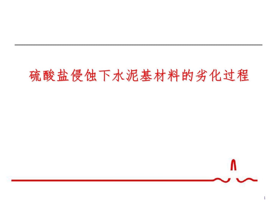 硫酸盐侵蚀下水泥基材料的劣化过程_第1页