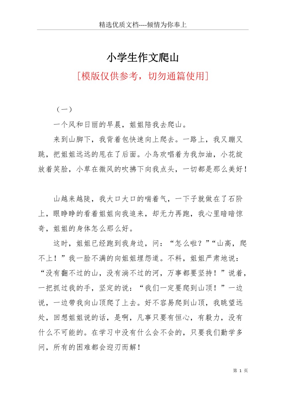小学生作文爬山(共3页)_第1页