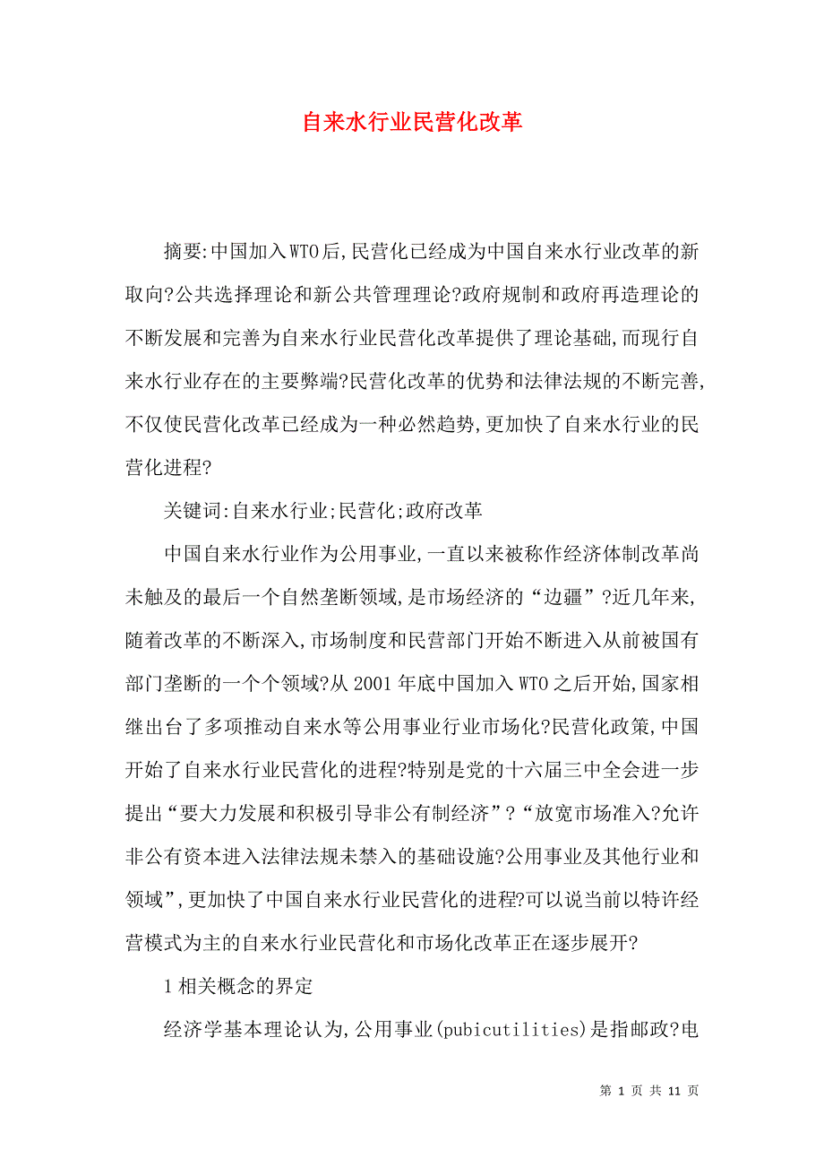 自来水行业民营化改革_第1页