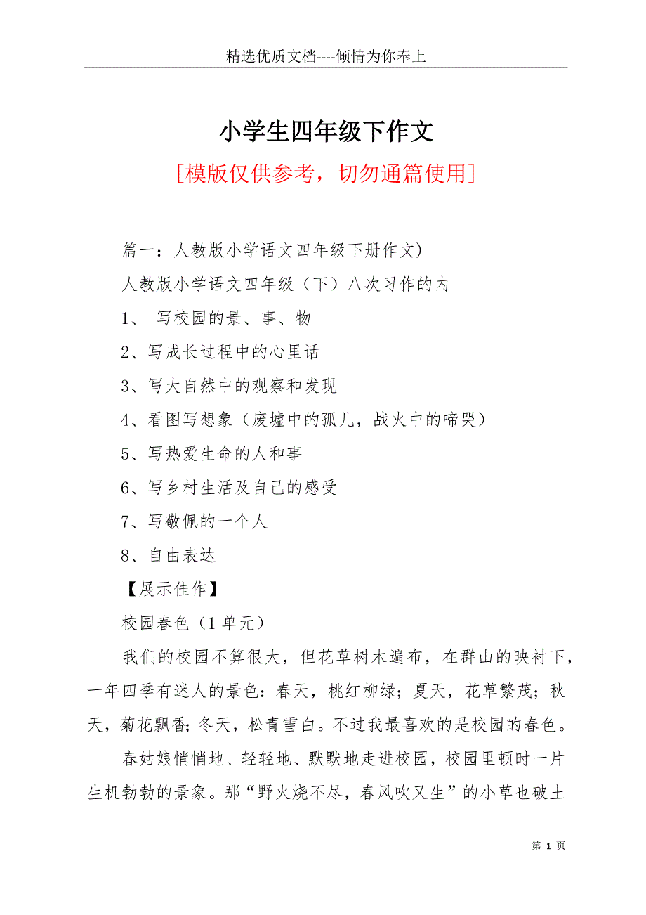小学生四年级下作文(共36页)_第1页