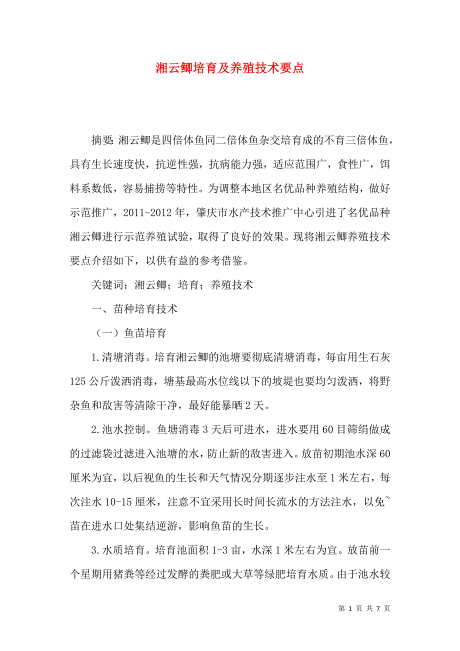 湘云鲫培育及养殖技术要点_第1页