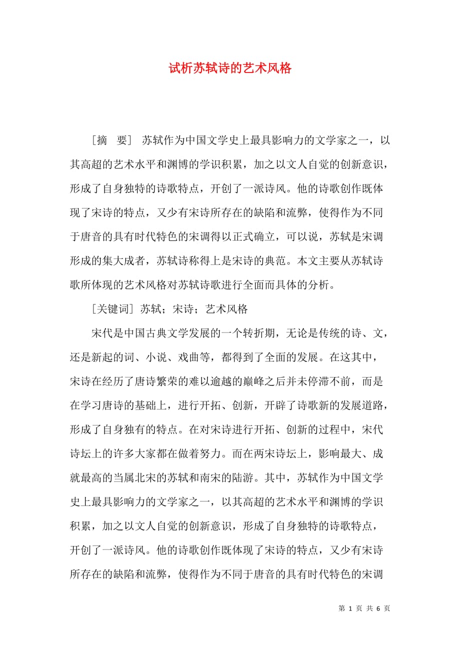 试析苏轼诗的艺术风格_第1页