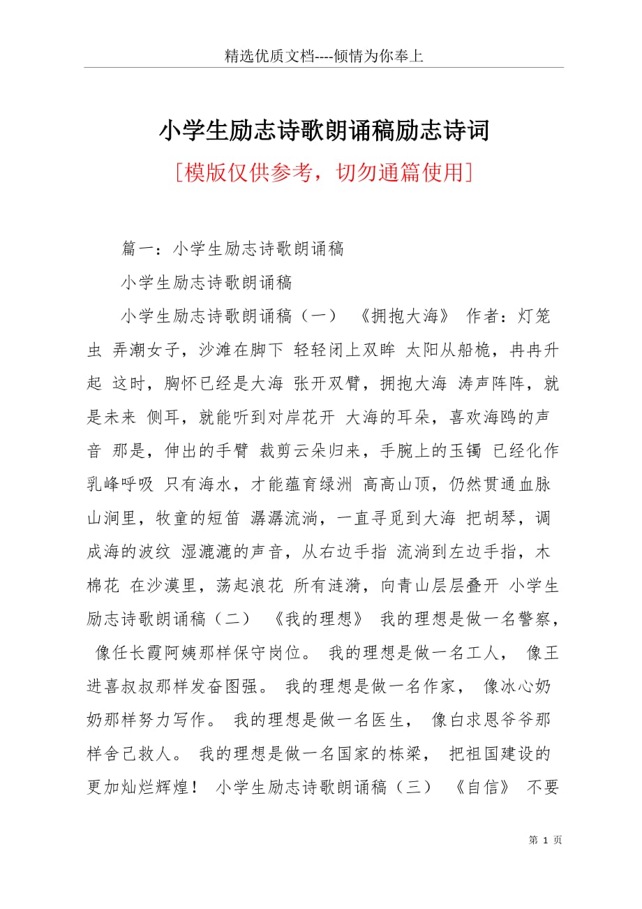 小学生励志诗歌朗诵稿励志诗词(共10页)_第1页