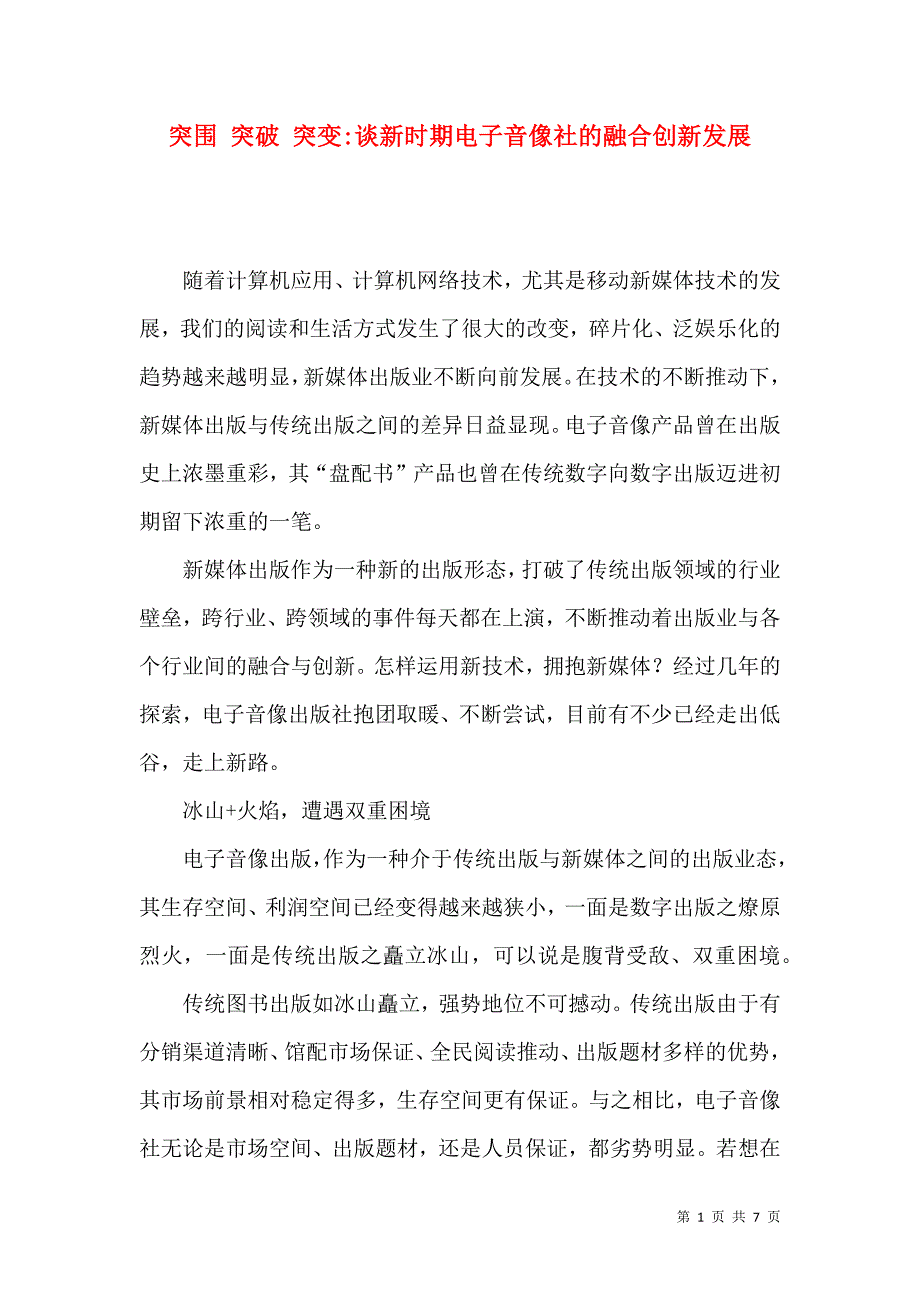 突围 突破 突变-谈新时期电子音像社的融合创新发展_第1页