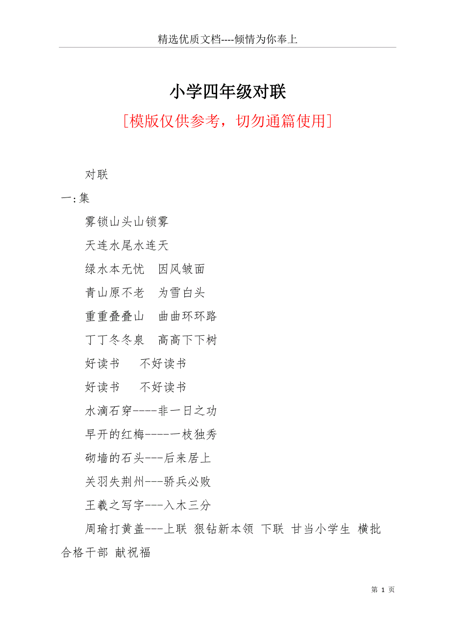 小学四年级对联(共12页)_第1页