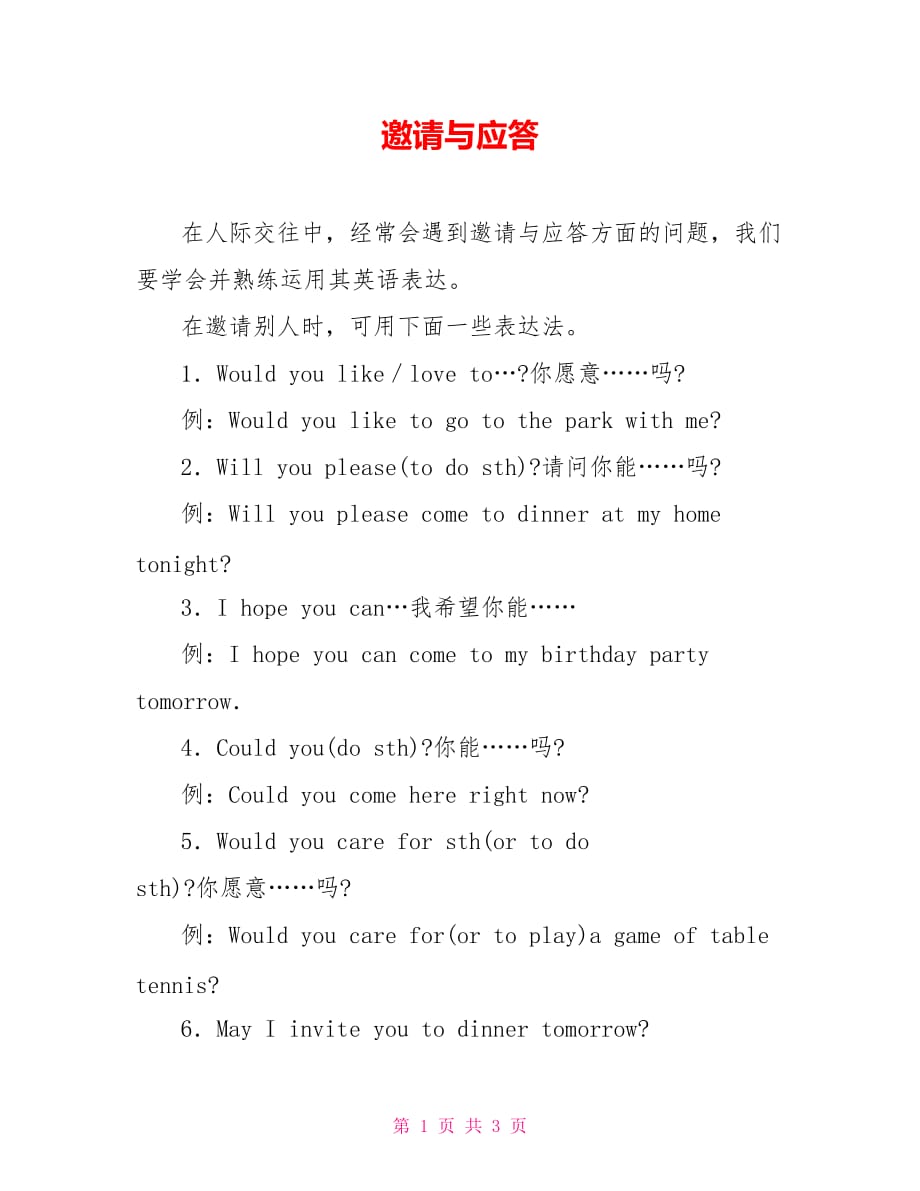 邀请与应答_第1页