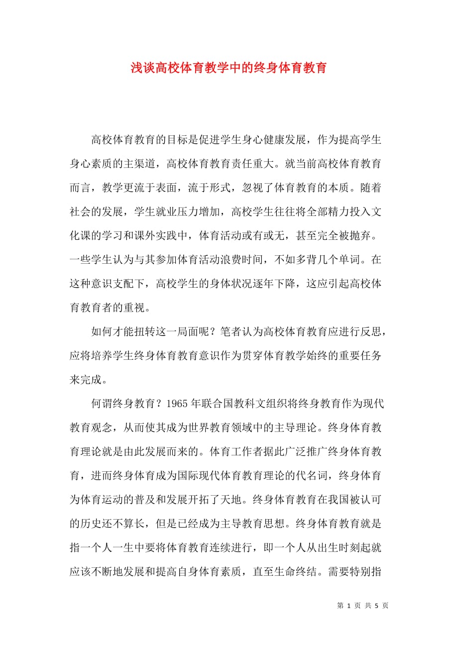 浅谈高校体育教学中的终身体育教育_第1页