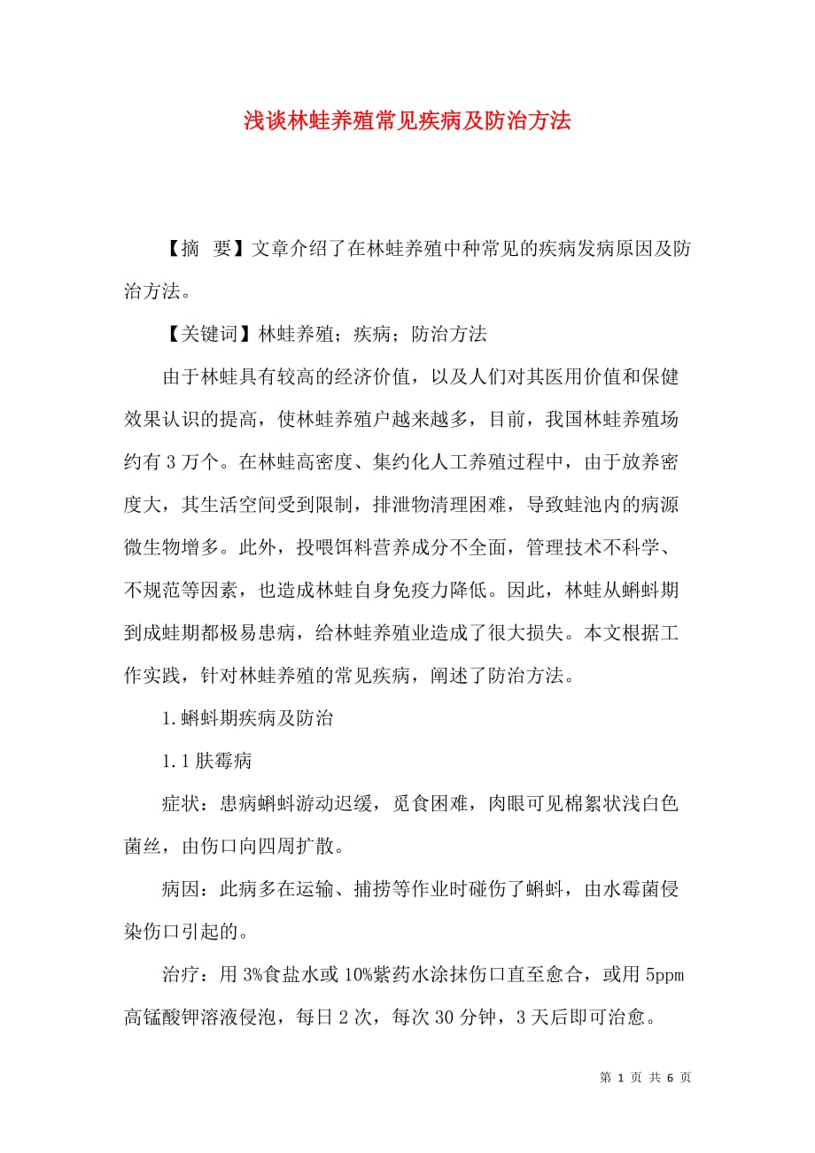 浅谈林蛙养殖常见疾病及防治方法_第1页