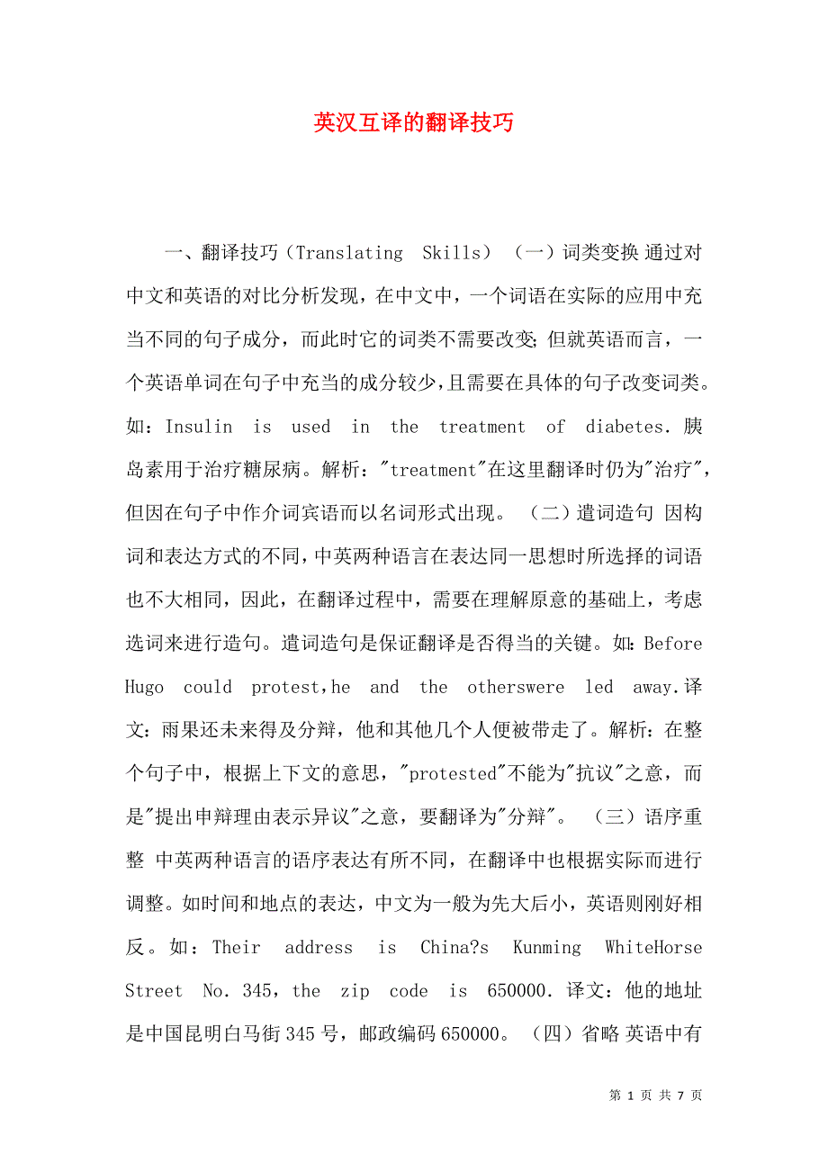 英汉互译的翻译技巧_第1页