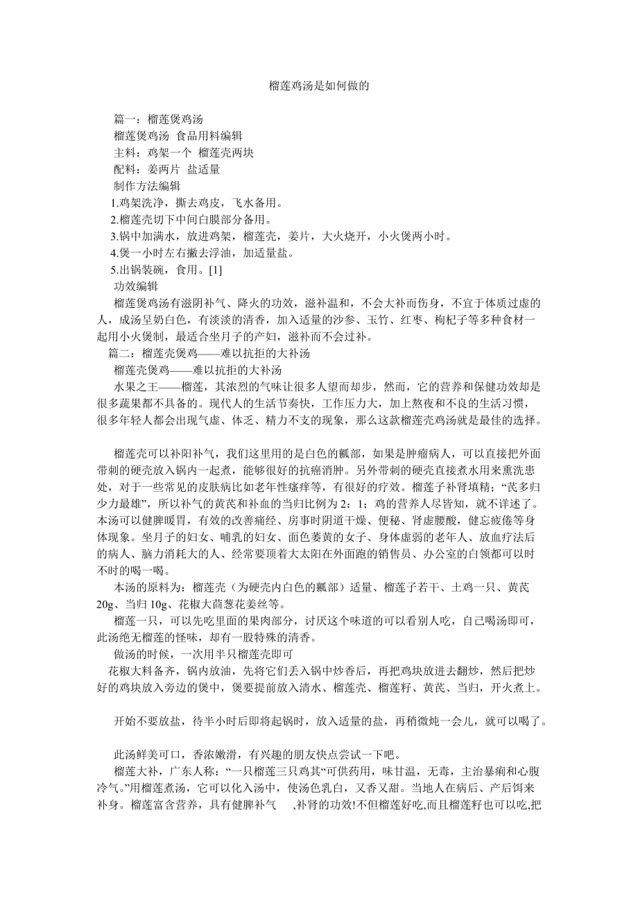 榴莲鸡汤是如何做的参考_第1页