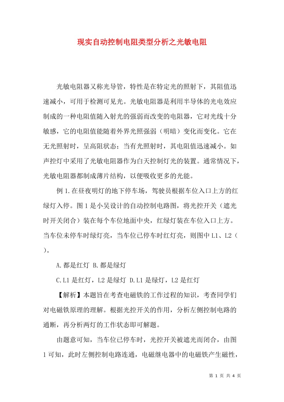 现实自动控制电阻类型分析之光敏电阻_第1页