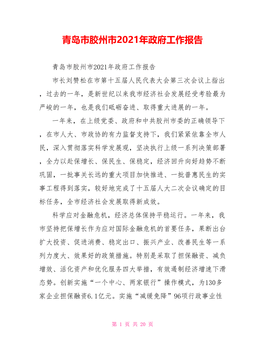 青岛市胶州市2021年政府工作报告_第1页