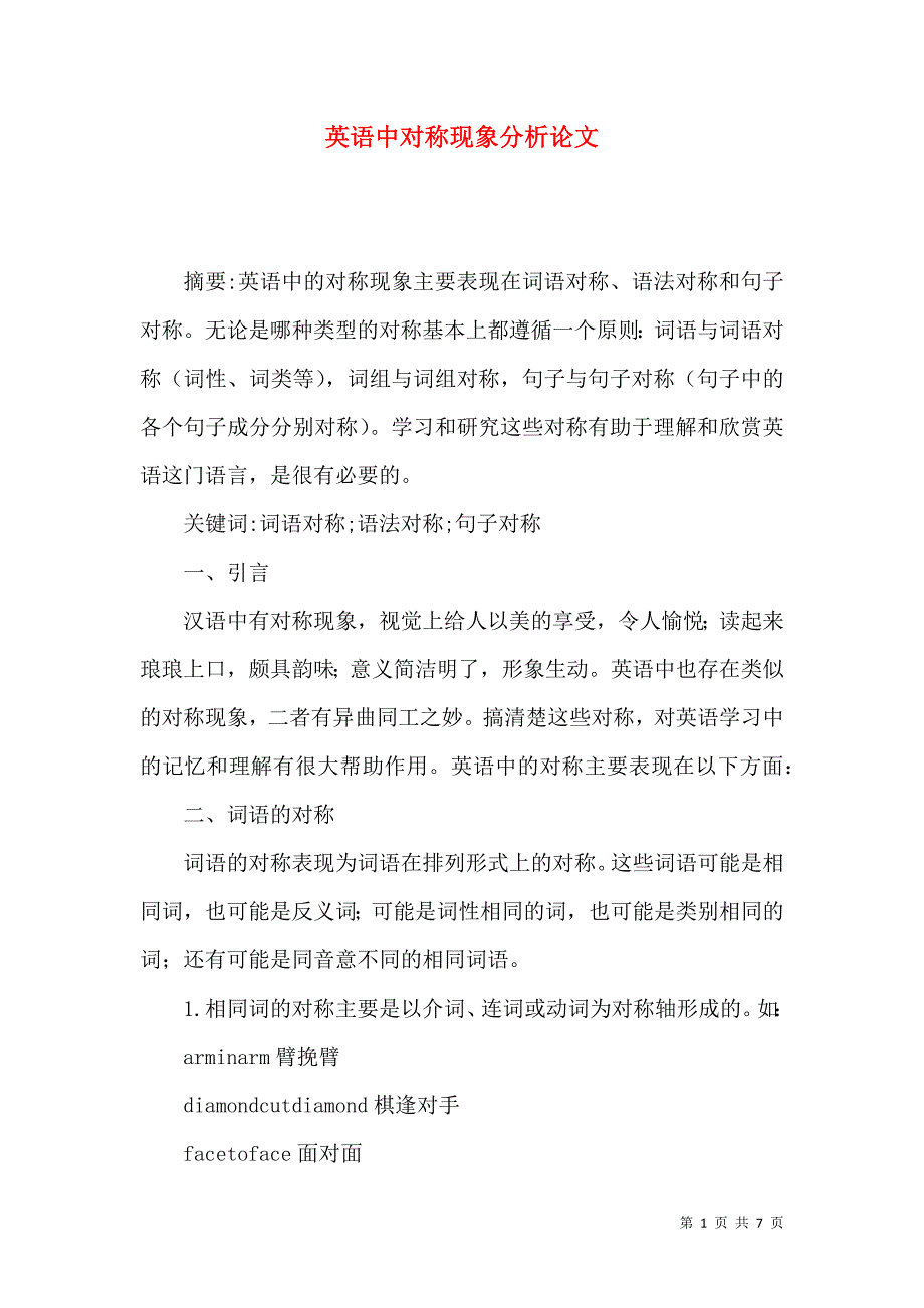 英语中对称现象分析论文_第1页